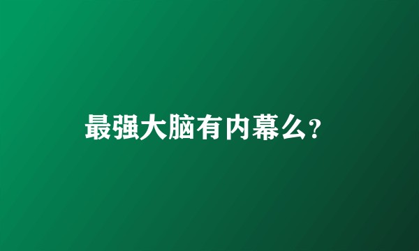 最强大脑有内幕么？