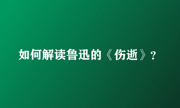 如何解读鲁迅的《伤逝》？