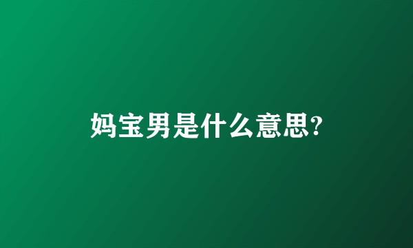 妈宝男是什么意思?