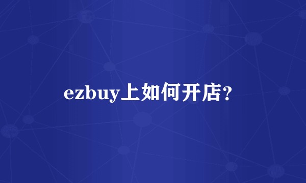 ezbuy上如何开店？