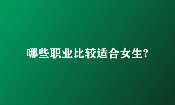 哪些职业比较适合女生?