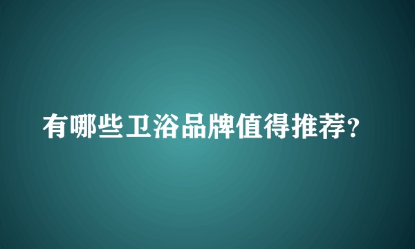 有哪些卫浴品牌值得推荐？