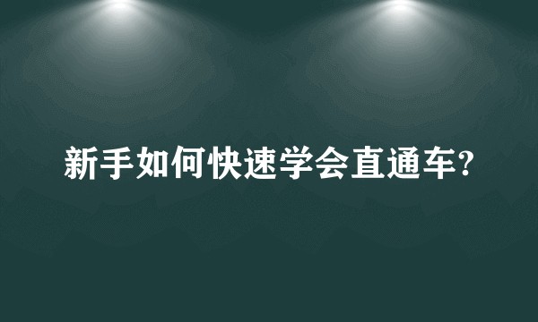 新手如何快速学会直通车?