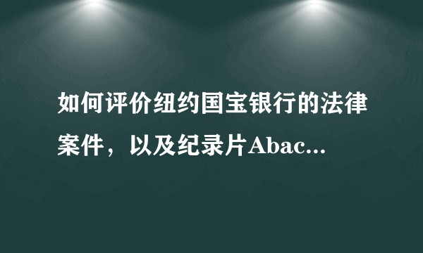 如何评价纽约国宝银行的法律案件，以及纪录片Abacus: Small Enough to Jail？