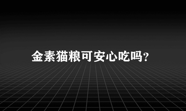 金素猫粮可安心吃吗？