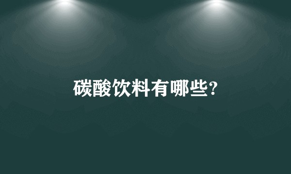 碳酸饮料有哪些?