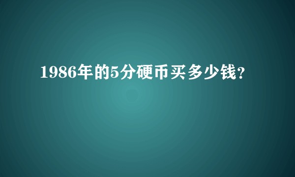 1986年的5分硬币买多少钱？