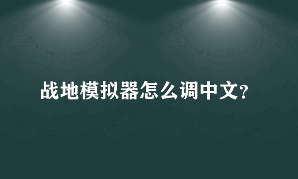 战地模拟器怎么调中文？