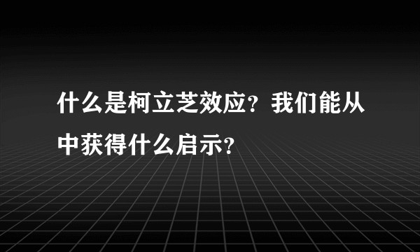 什么是柯立芝效应？我们能从中获得什么启示？