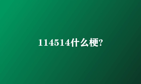 114514什么梗?