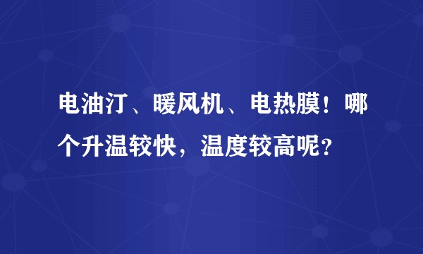 电油汀、暖风机、电热膜！哪个升温较快，温度较高呢？