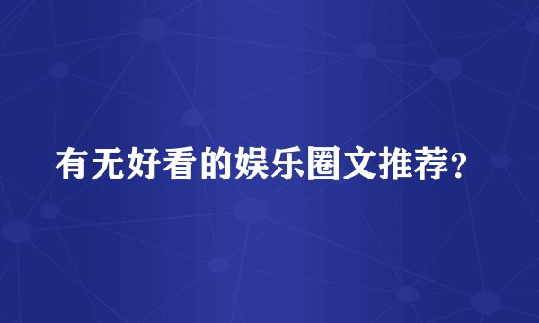 有无好看的娱乐圈文推荐？
