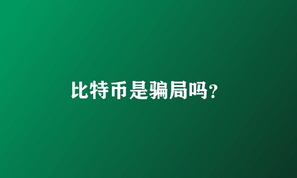 比特币是骗局吗？
