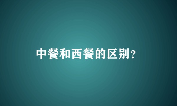 中餐和西餐的区别？