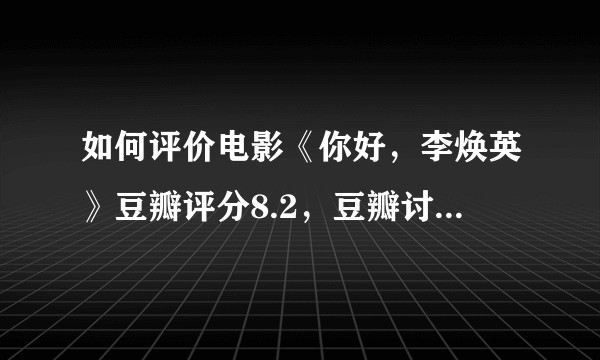 如何评价电影《你好，李焕英》豆瓣评分8.2，豆瓣讨论区却都是差评？