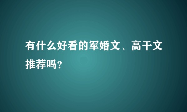 有什么好看的军婚文、高干文推荐吗？