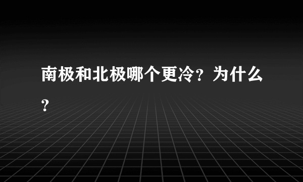 南极和北极哪个更冷？为什么？