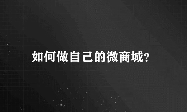 如何做自己的微商城？