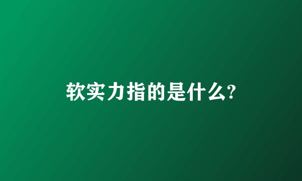 软实力指的是什么?