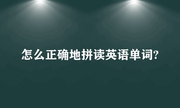怎么正确地拼读英语单词?