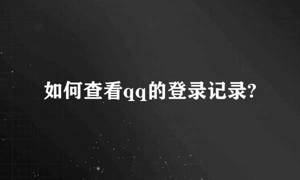 如何查看qq的登录记录?