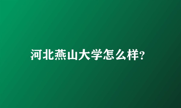河北燕山大学怎么样？