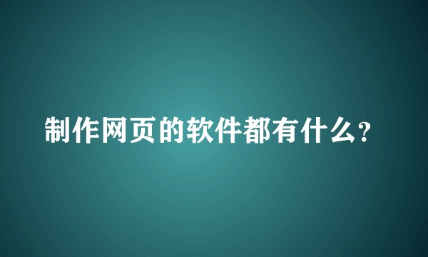 制作网页的软件都有什么？