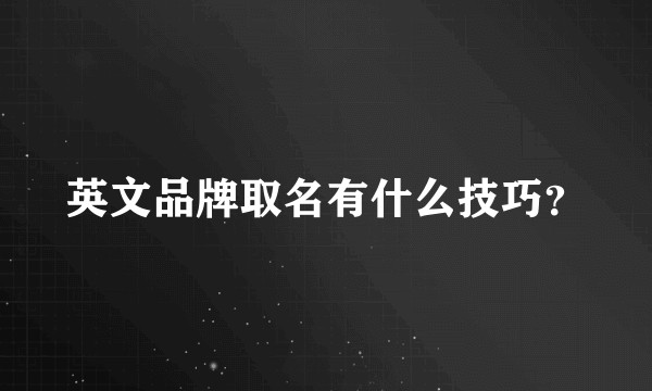 英文品牌取名有什么技巧？