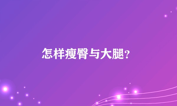 怎样瘦臀与大腿？