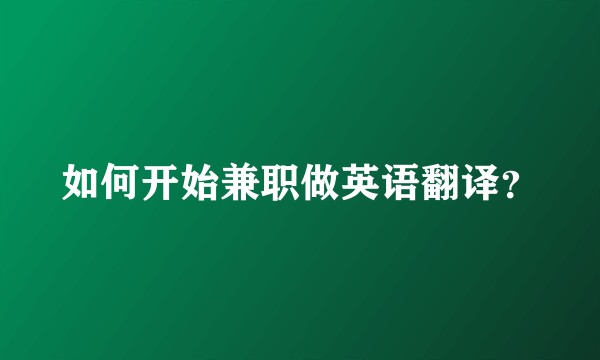 如何开始兼职做英语翻译？