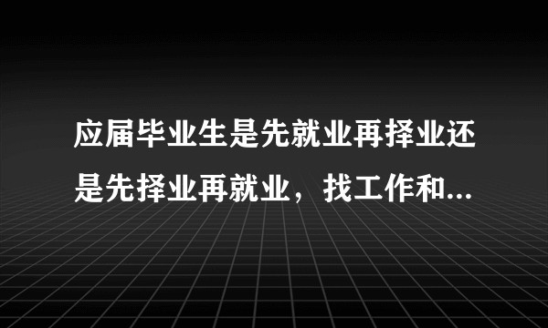 应届毕业生是先就业再择业还是先择业再就业，找工作和毕设哪个更重要？