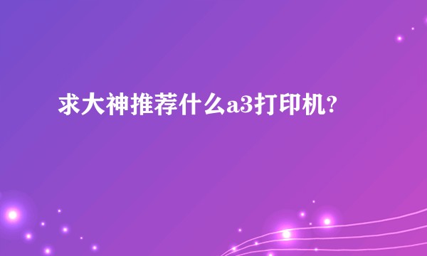 求大神推荐什么a3打印机?