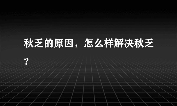 秋乏的原因，怎么样解决秋乏？
