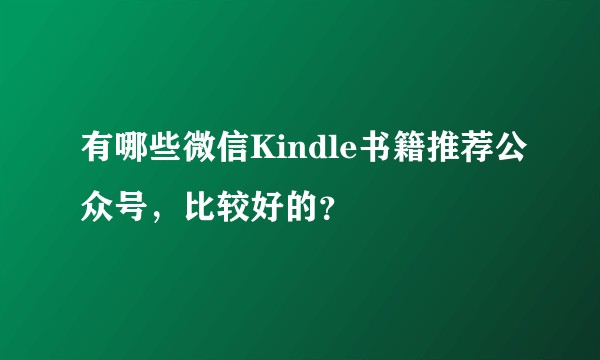 有哪些微信Kindle书籍推荐公众号，比较好的？