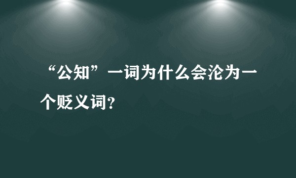 “公知”一词为什么会沦为一个贬义词？