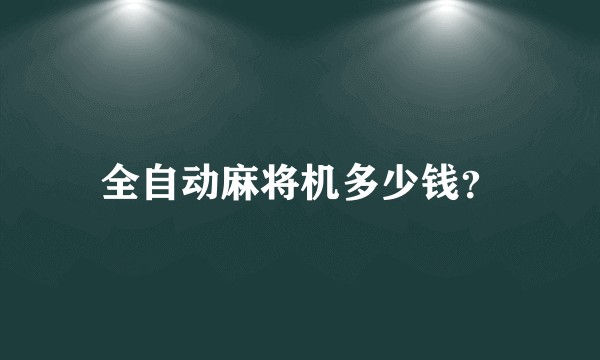 全自动麻将机多少钱？