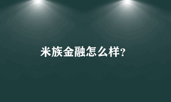 米族金融怎么样？