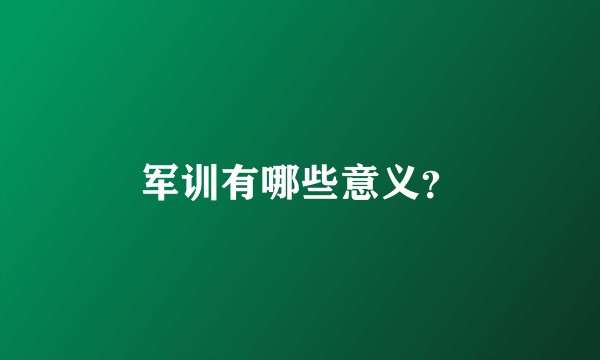 军训有哪些意义？