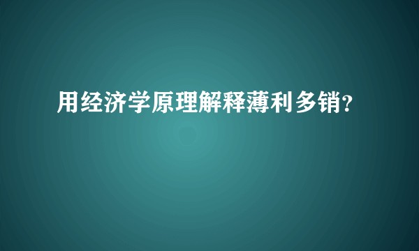 用经济学原理解释薄利多销？