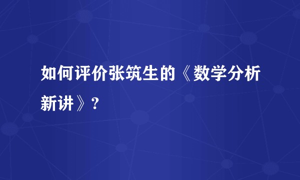 如何评价张筑生的《数学分析新讲》?
