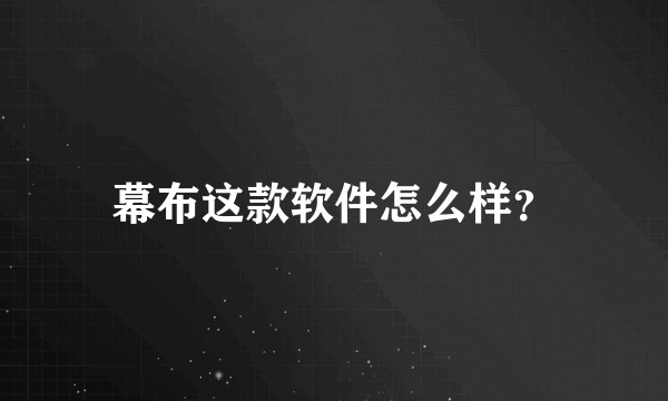 幕布这款软件怎么样？