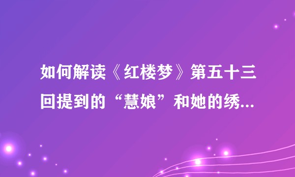 如何解读《红楼梦》第五十三回提到的“慧娘”和她的绣品“慧纹”？
