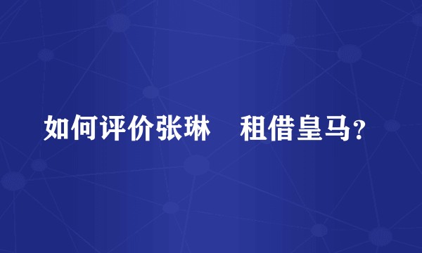 如何评价张琳芃租借皇马？