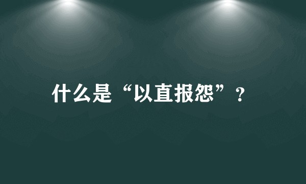 什么是“以直报怨”？