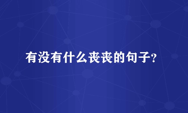 有没有什么丧丧的句子？