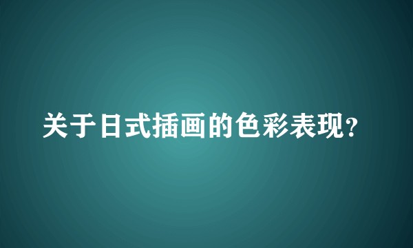 关于日式插画的色彩表现？