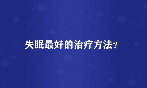 失眠最好的治疗方法？