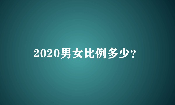 2020男女比例多少？