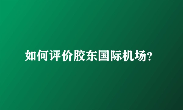 如何评价胶东国际机场？