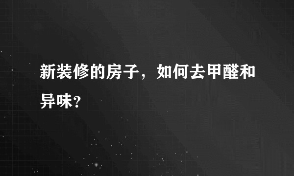 新装修的房子，如何去甲醛和异味？